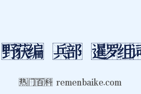 野获编·兵部·暹罗组词是什么意思的图片